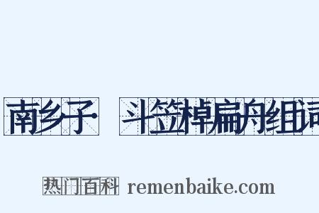 南乡子·斗笠棹扁舟组词是什么意思的图片